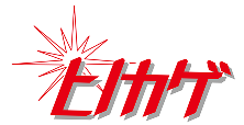 株式会社ヒノカゲ