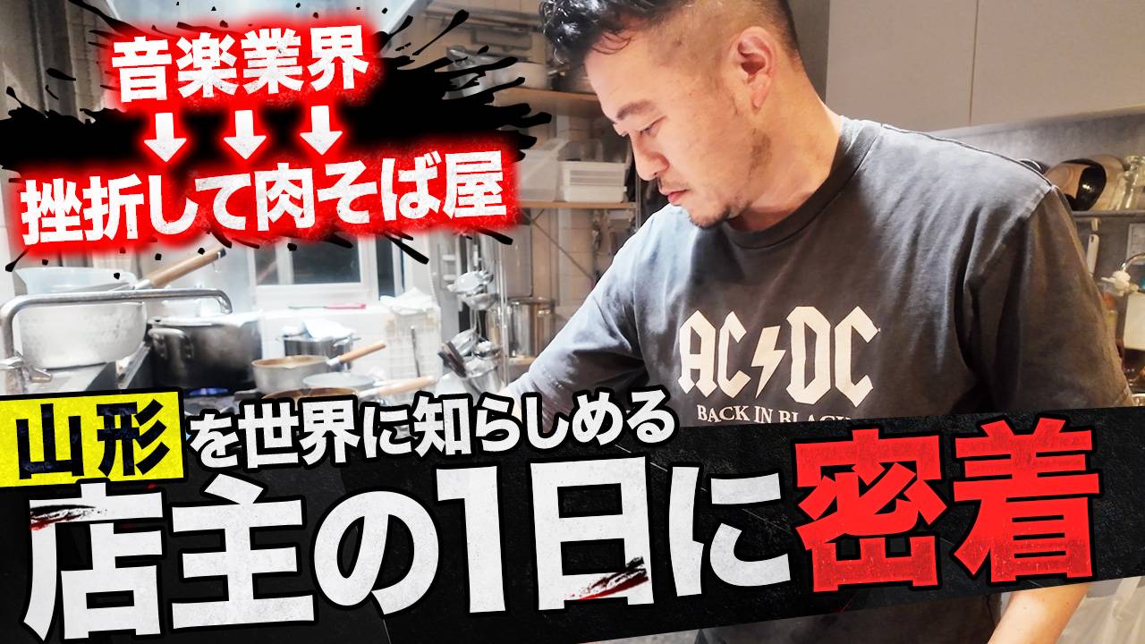 肉そば･鳥中華ざぶん 店主1日密着の動画サムネイル